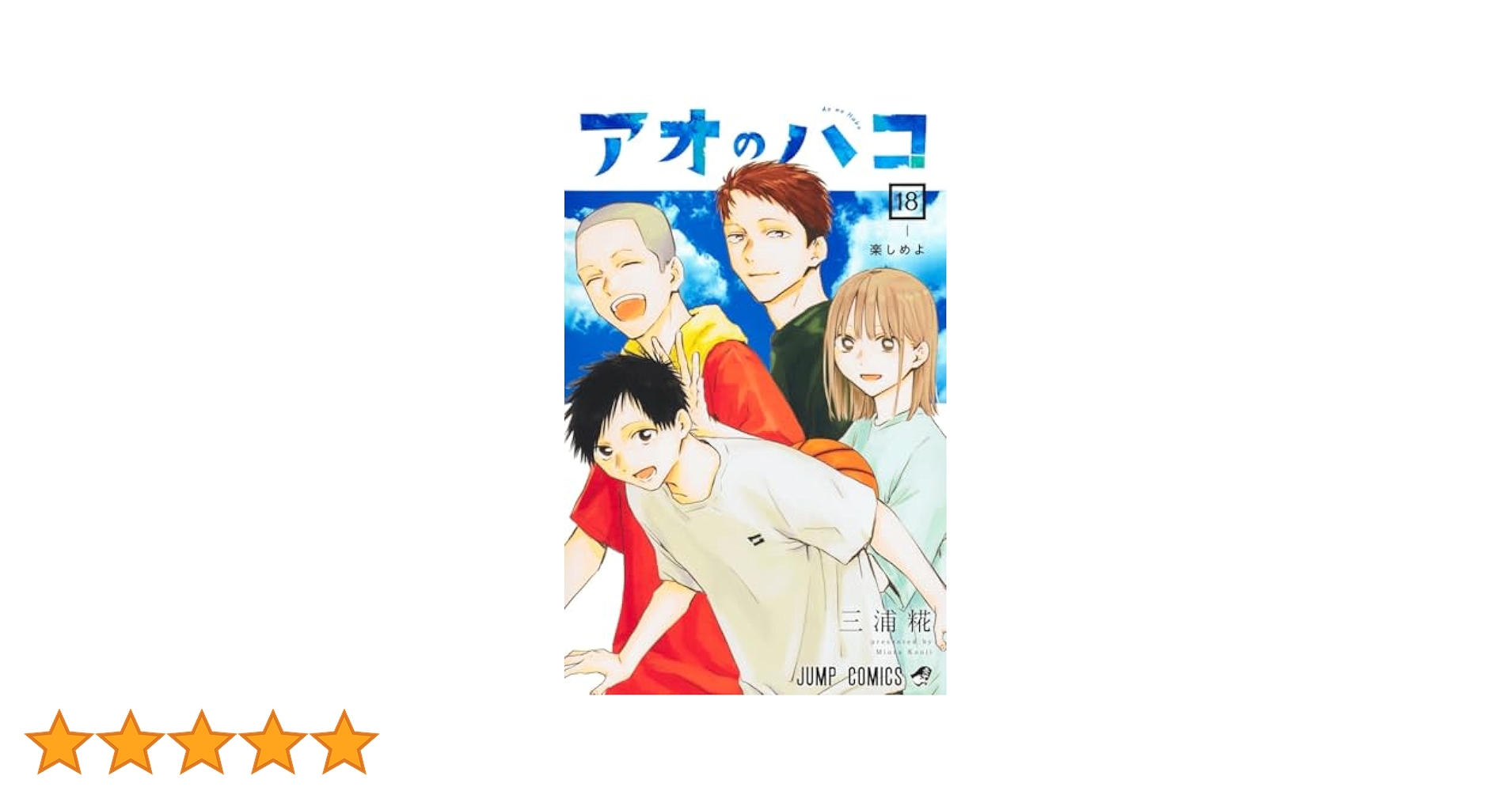 アオのハコ　18巻まで アオのハコ 18 (ジャンプコミックス) | 三浦 糀 |本 | 通販 | Amazon